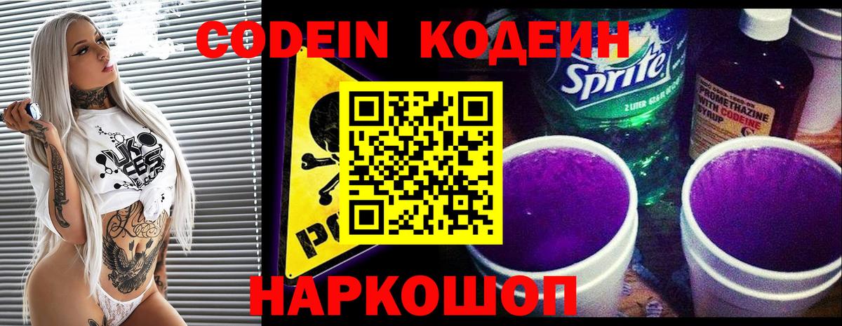 Кодеин Purple Drank  Вход с VPN  Codein напиток Lean (лин)  Истра 
